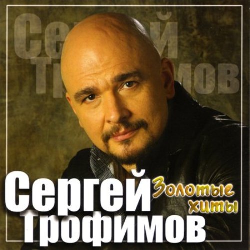 Трофимов 
Сергей лучшее